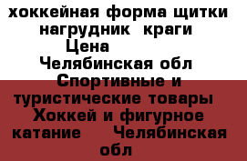 хоккейная форма щитки, нагрудник, краги › Цена ­ 2 800 - Челябинская обл. Спортивные и туристические товары » Хоккей и фигурное катание   . Челябинская обл.